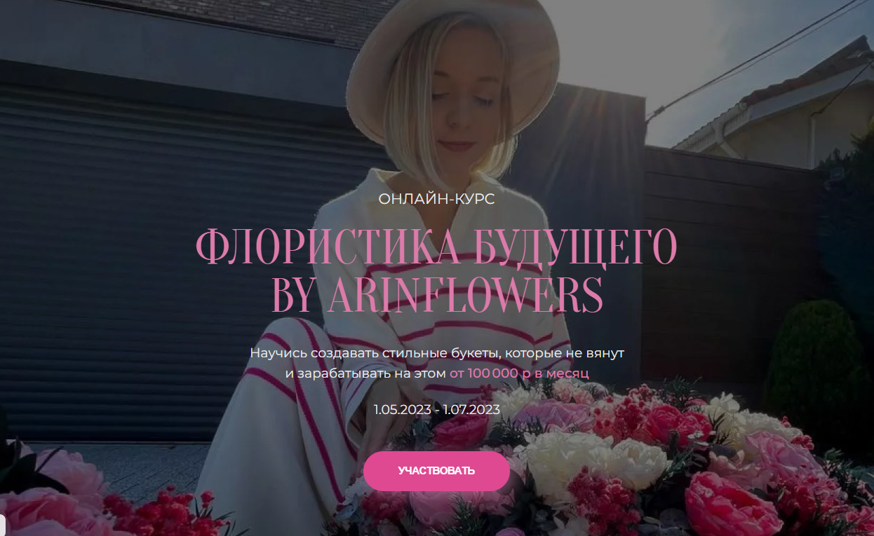 [Арина Никонова] Флористика будущего (2023)_0.png